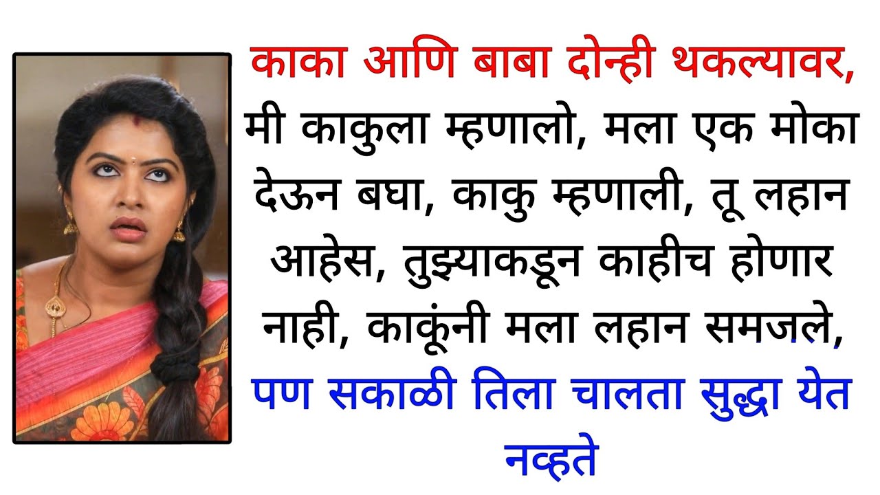काकु ने  मला शिकवले | मराठी कथा | कहानी | मराठी बोधकथा  | मराठी गोष्टी | हृदयस्पर्शी कथा 