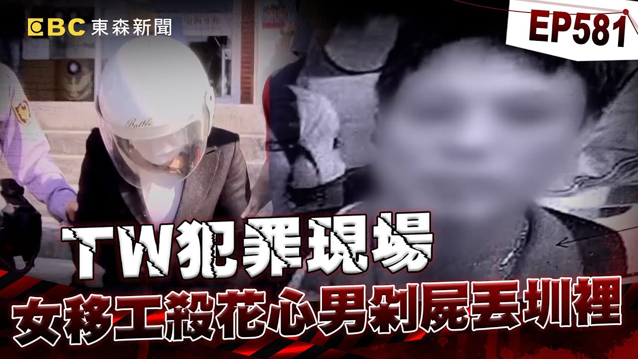 【TW犯罪現場EP581】越籍女移工「榔頭擊斃花心男」學新聞剁屍丟圳裡？／失業男恩將仇報「分屍女建商」聲請釋憲想逃死？【重案組】