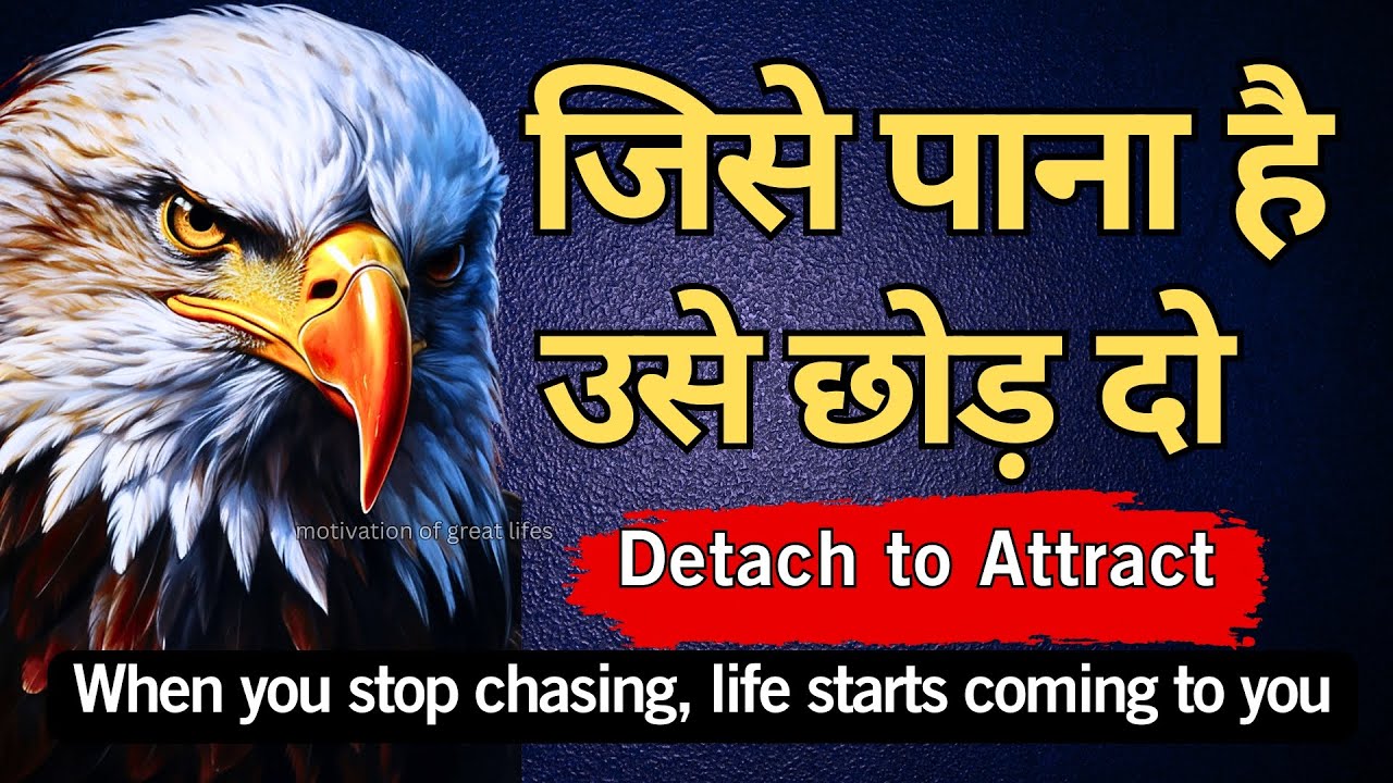 जिसे पाना है , उसे छोड़ दो | When you stop chasing, life starts coming to you | Best motivation