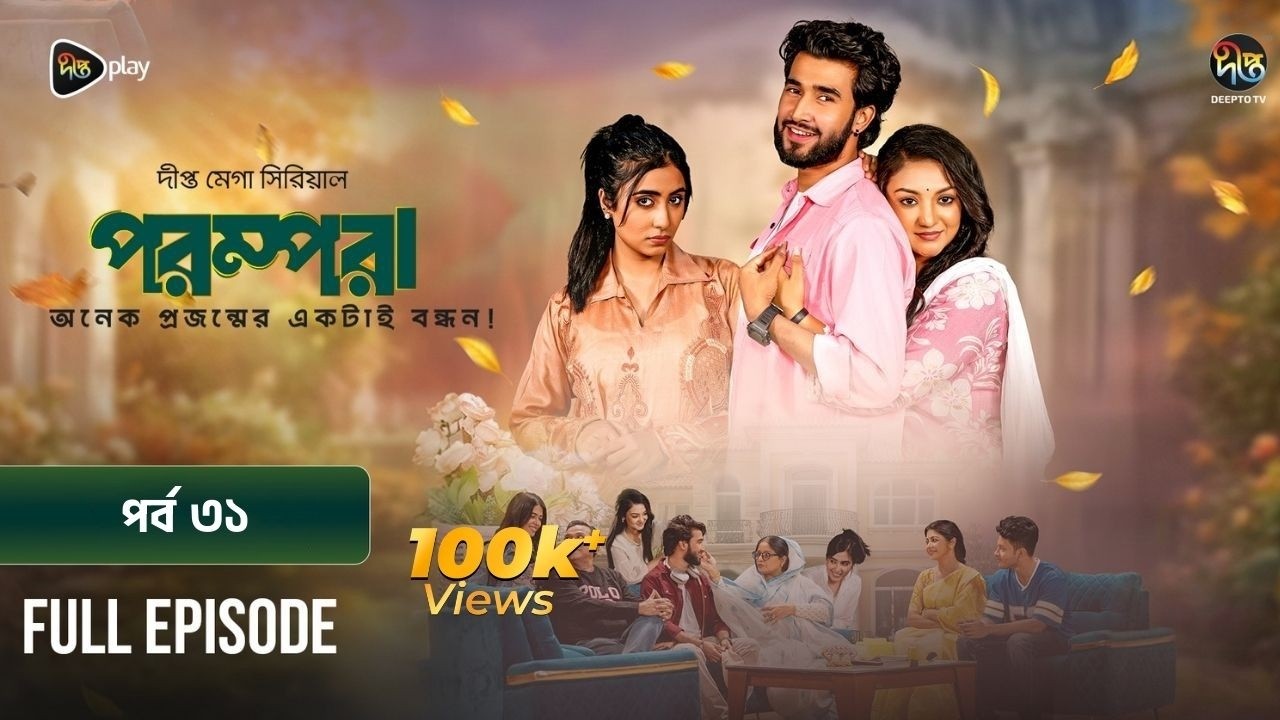 New Drama Parampara l পরম্পরা l EP 31 l Shafiul Raj l Kajol l Nupur l Deepto TV Mega Serial 2026