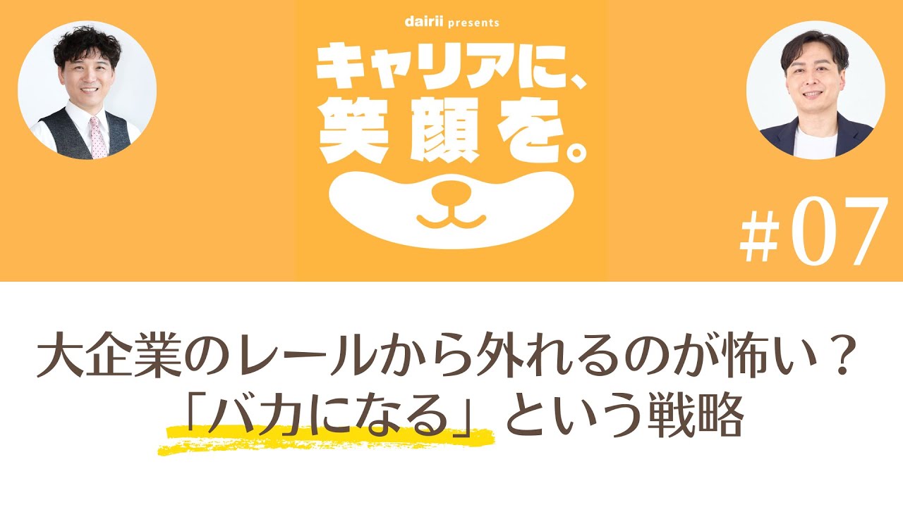 大企業のレールから外れるのが怖い？ キャリア迷子を救う「バカになる」という戦略｜キャリアに、笑顔を vol.07