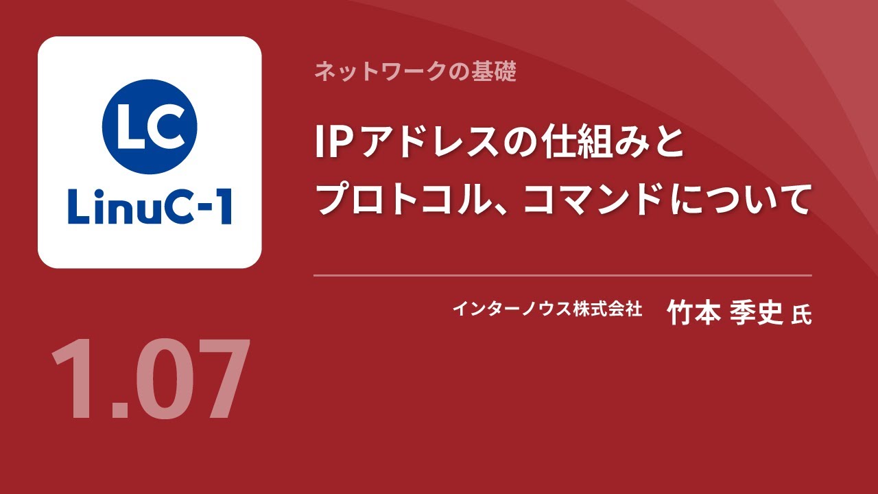 ネットワークの基礎（Linux学習）