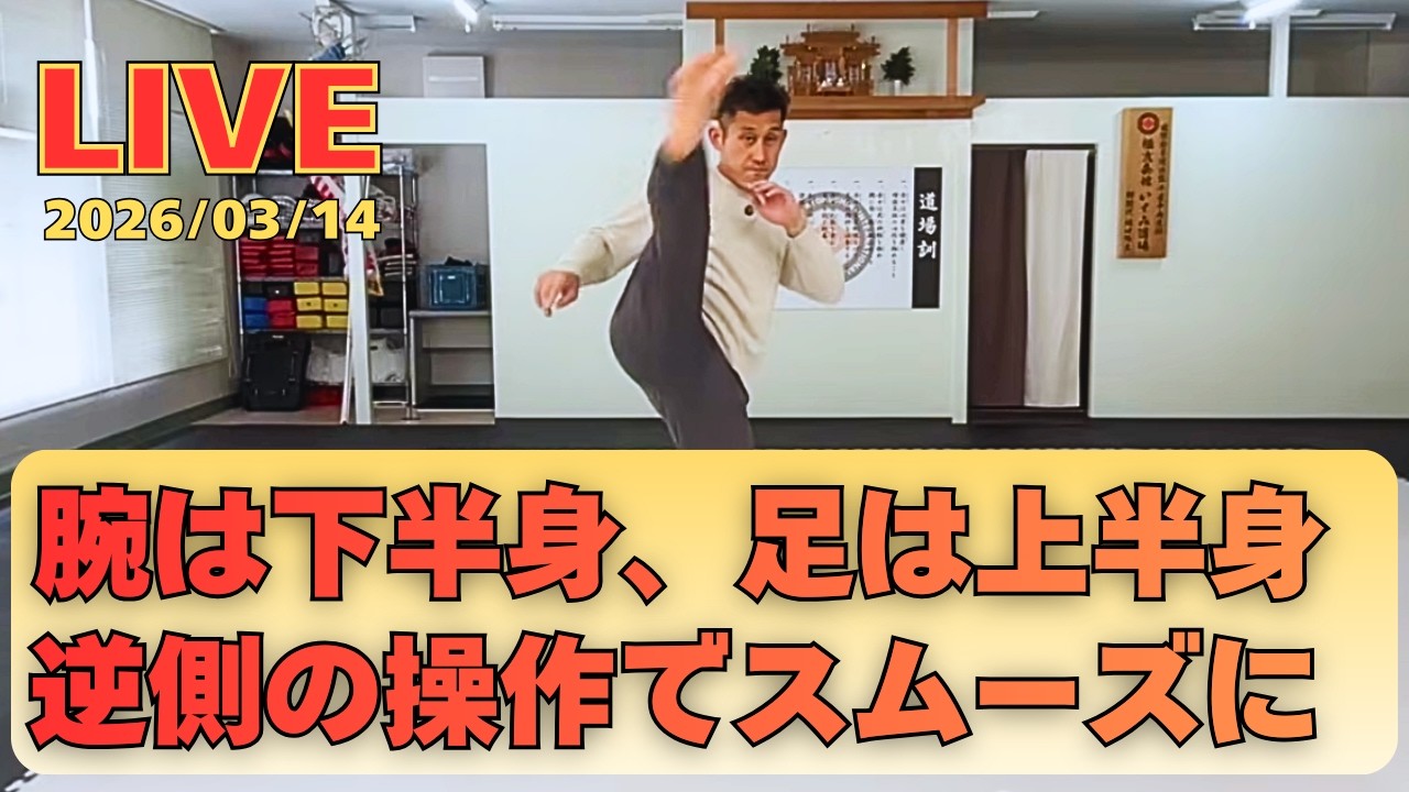 逆側意識で技はスムーズに出せる！連動練習【LIVE】2026/03/14