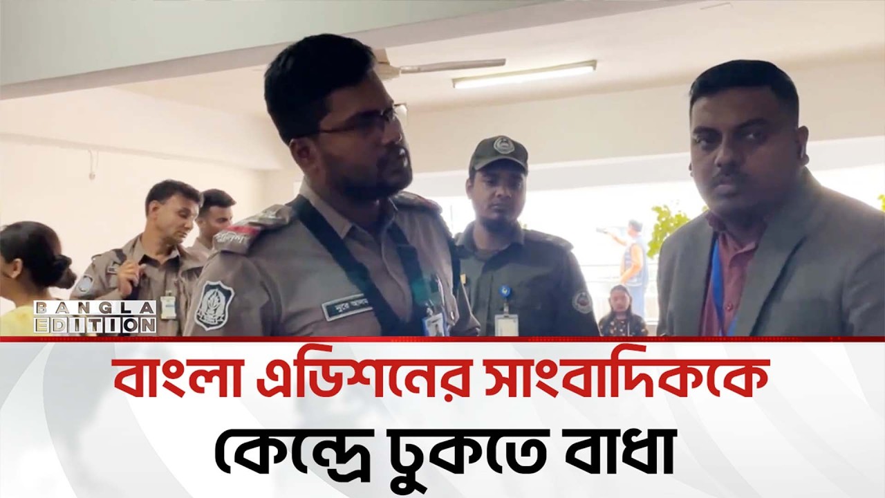 মিরপুরে ভোট কেন্দ্রে ঢুকতে পুলিশের বাধার মুখে সাংবাদিক | Bangla Edition