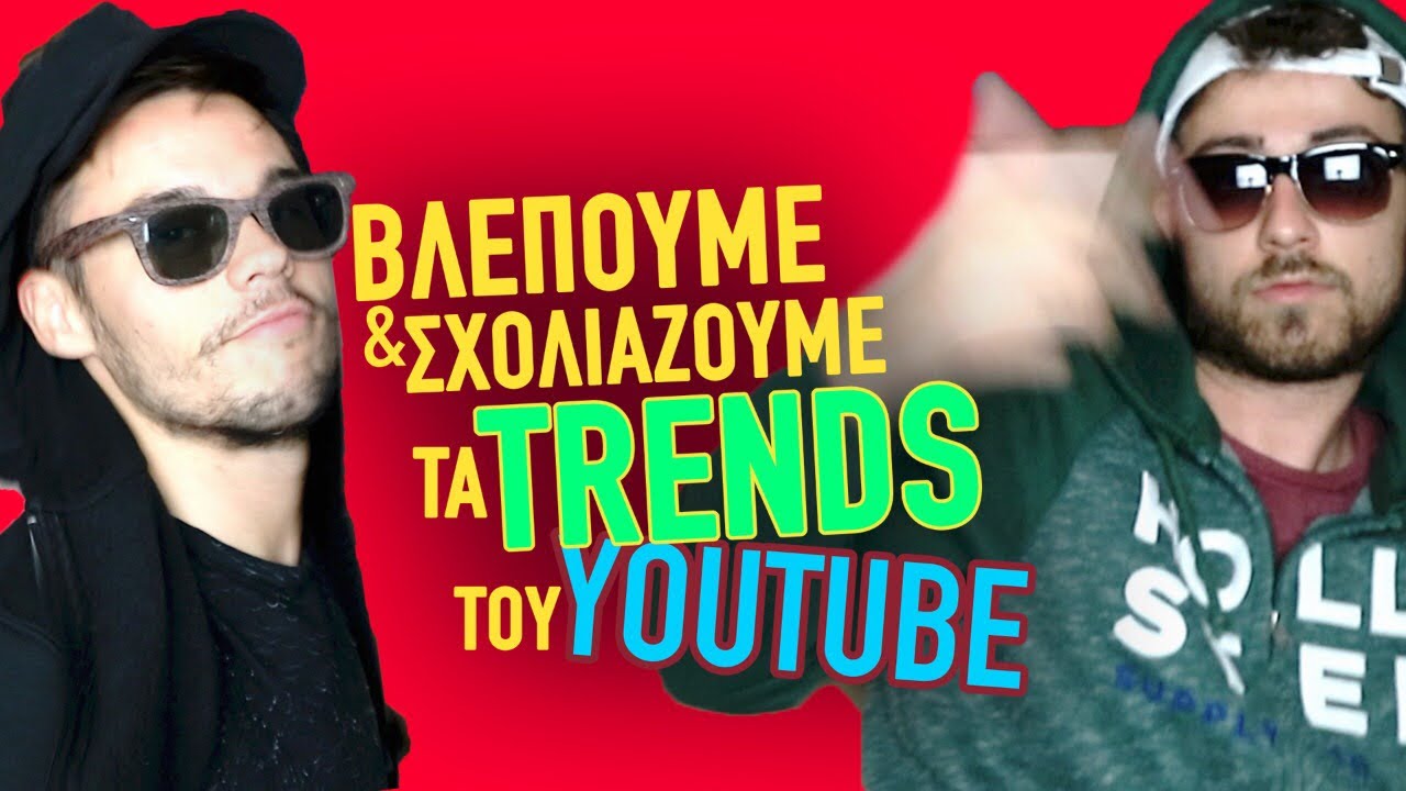 &Chi;&omicron;&rho;&epsilon;ύ&omicron;&upsilon;&mu;&epsilon; &tau;&alpha; trends &tau;&omicron;&upsilon; Youtube | Fipster