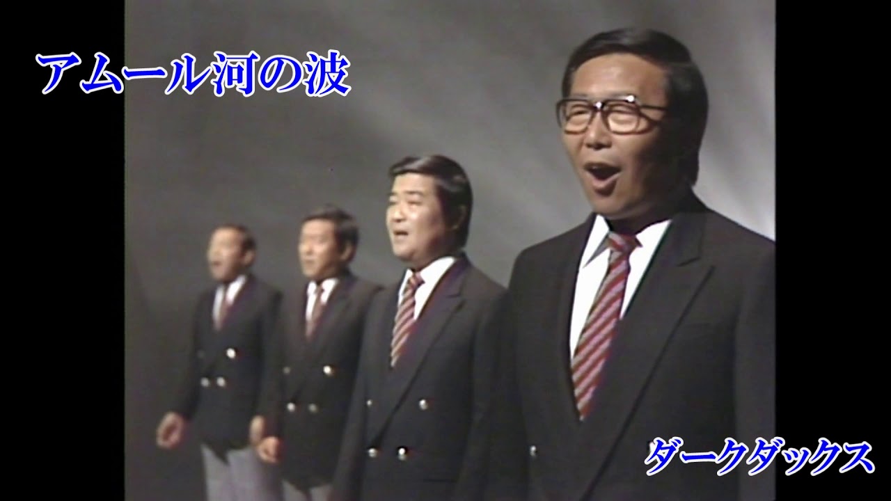 ロシア民謡④　「アムール河の波」　ダークダックス