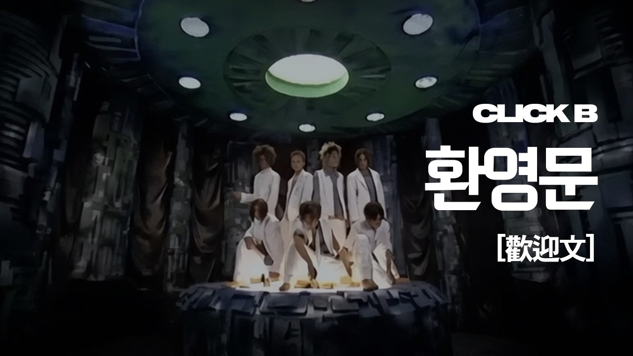 클릭비 - 환영문 [Short Ver]