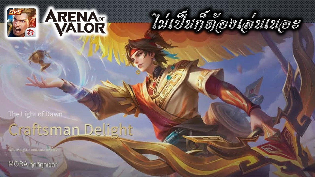Arena of Valor // Yorn (ยอร์น) // ของฟรี! แต่? เล่นเป็นไหม