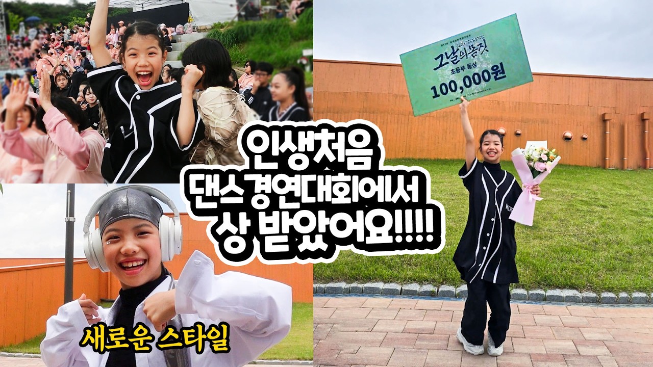 인생처음 1박 2일로 간 댄스경연대회에서 상 받았어요 !! 댄스대회 브이로그 가족 일상 별난가족 정읍 동학농민운동기념공원 그날의 몸짓