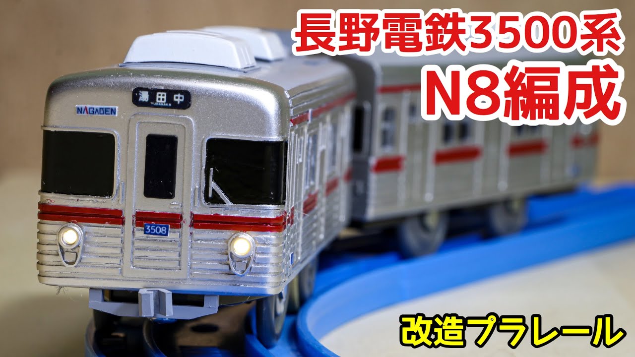 [リメイク版]長野電鉄3500系N8編成を作ってみた[改造プラレール]