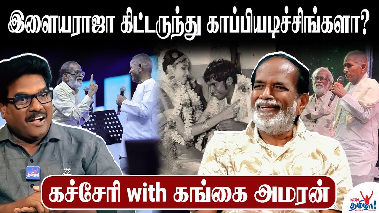 என் காதலுக்காக இளையராஜாவை ஏமாற்றினேன்! Love Story of Gangai Amaran - கச்சேரி with கங்கை அமரன் - 4
