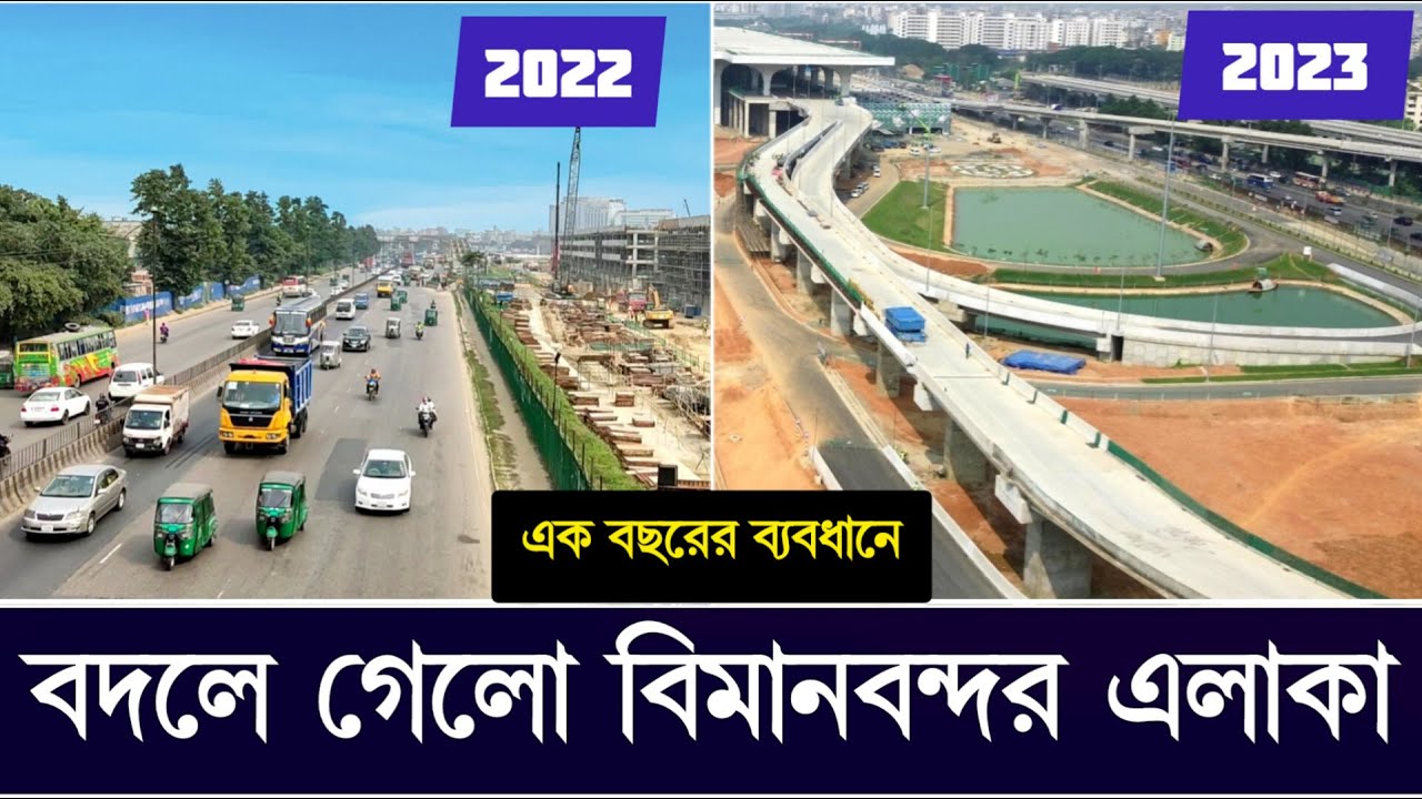 এক বছরের ব্যবধানে বদলে যাওয়া ঢাকা বিমানবন্দর এলাকা | Dhaka Airport Road | Dhaka Airport 3rd Terminal