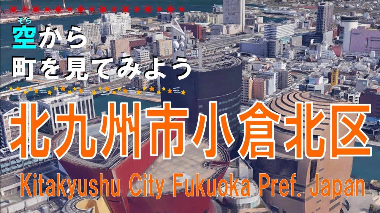 北九州市 小倉北区（こくらきたく）を飛ぶ【空から町を見てみよう / Japan Tour on Google Earth / Kitakyushu City】