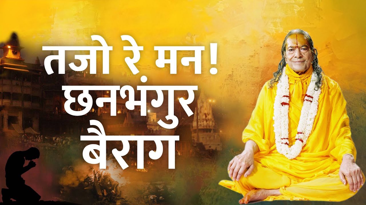 तजो रे मन ! छनभंगुर वैराग  | Tajo Re Man! Kshanbhangur Bairag | JKYog Daily Satsang