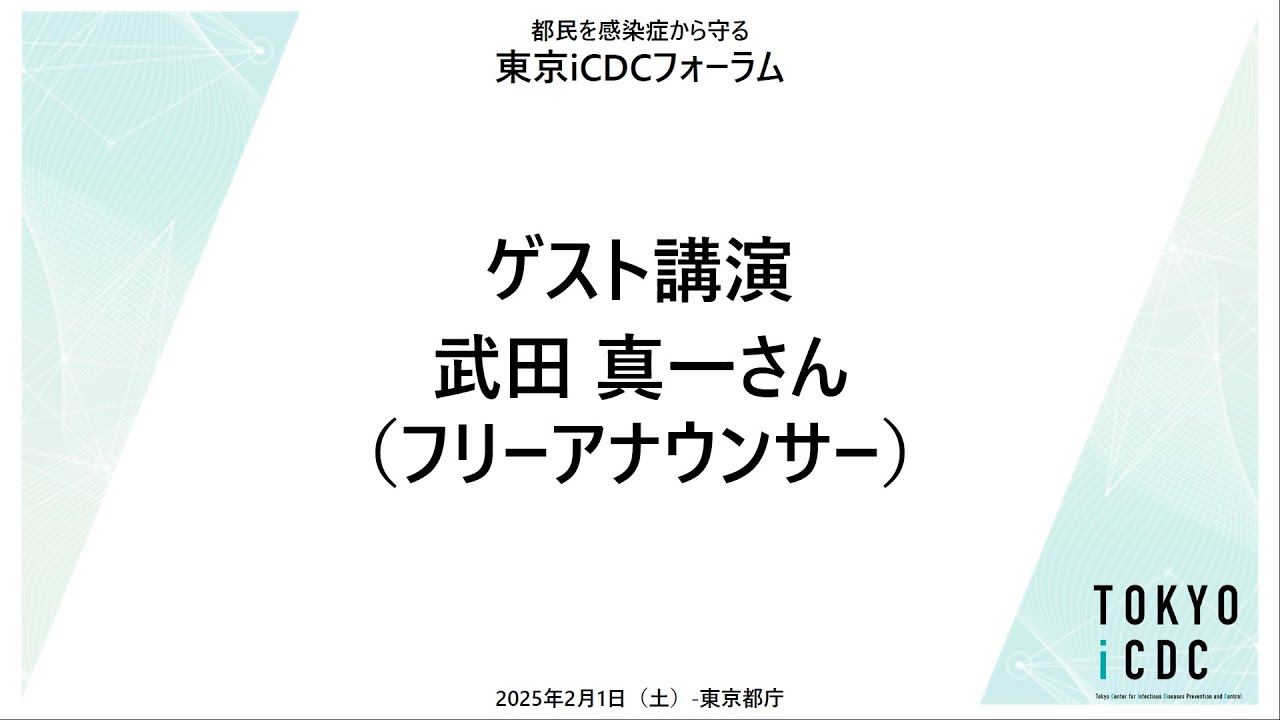東京iCDCフォーラム Day1 ゲスト講演/質問コーナー