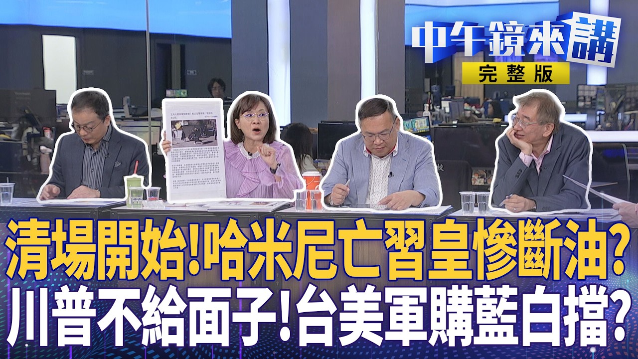 呸姐王時齊首秀辣嗆政治亂象！曝 #川普 清場計畫斬首 #哈米尼 習皇氣瘋了？川習會欲搞交易頓成大輸家？藍營軍購爆內鬨曝罰則入法美難接受？ #CK楊 插手參一咖？｜#中午鏡來講 20260302