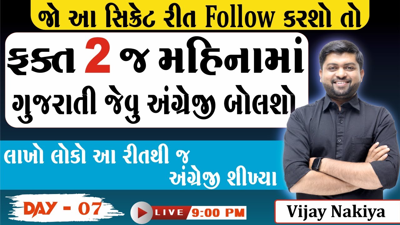 ફક્ત 2 જ મહિનામાં ગુજરાતી જેવુ અંગ્રેજી બોલશો | જો આ સિક્રેટ રીત follow કરશો તો | Vijay Nakiya