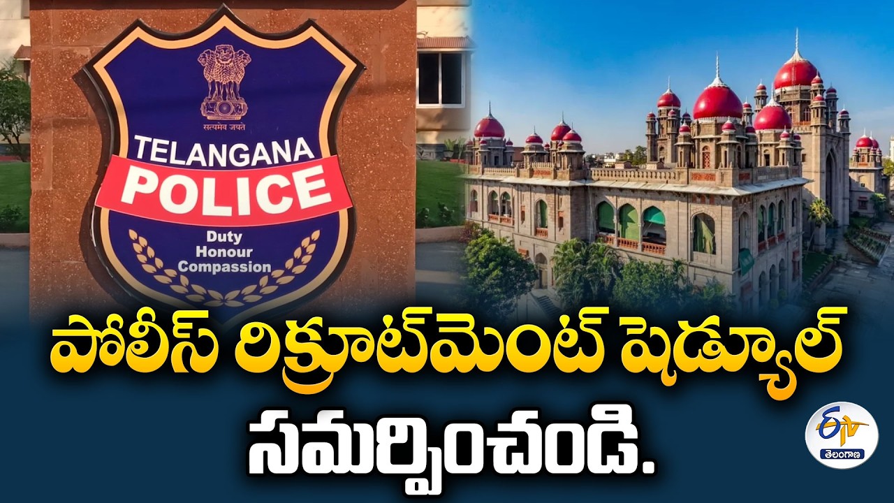 7,400 పోలీసు ఉద్యోగాల భర్తీపై హైకోర్టు కీలక ఆదేశాలు!