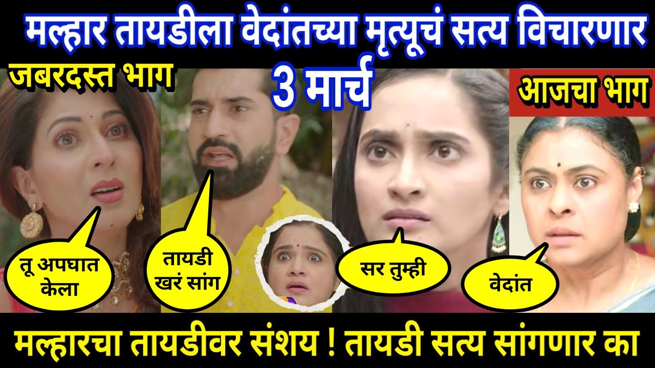 tujhya sobatine today episode review | मल्हार तायडीला वेदांतच्या मृत्यूचं सत्य विचारणार