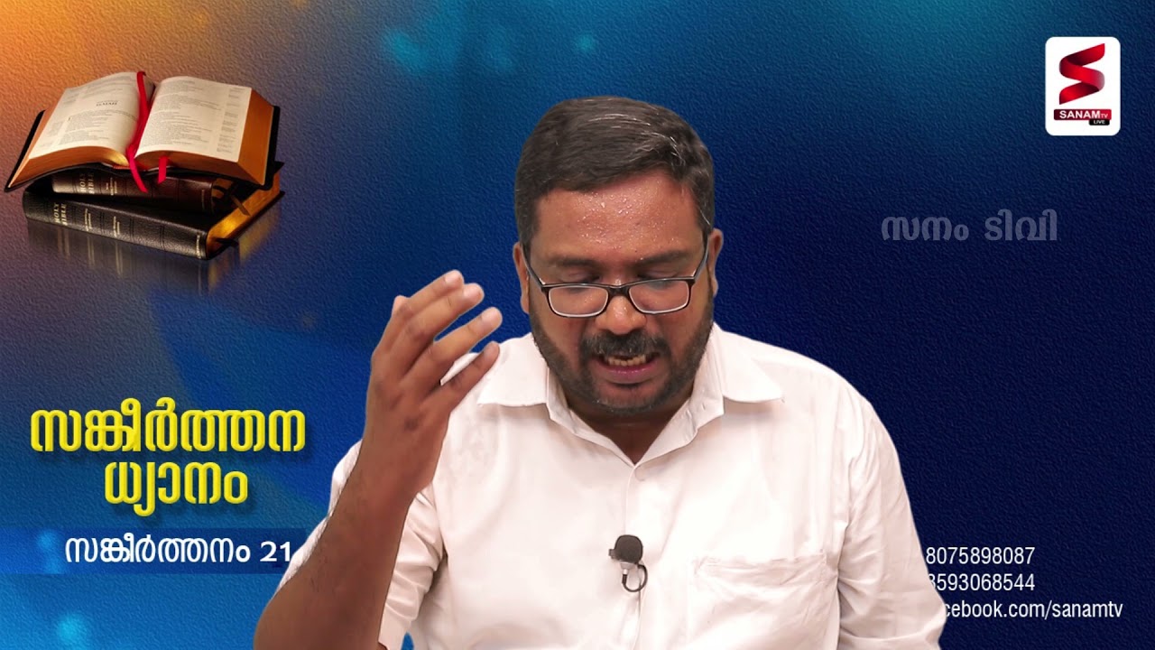 സങ്കീർത്തനം -  21  Br.RENJITH  . P. CHACKO