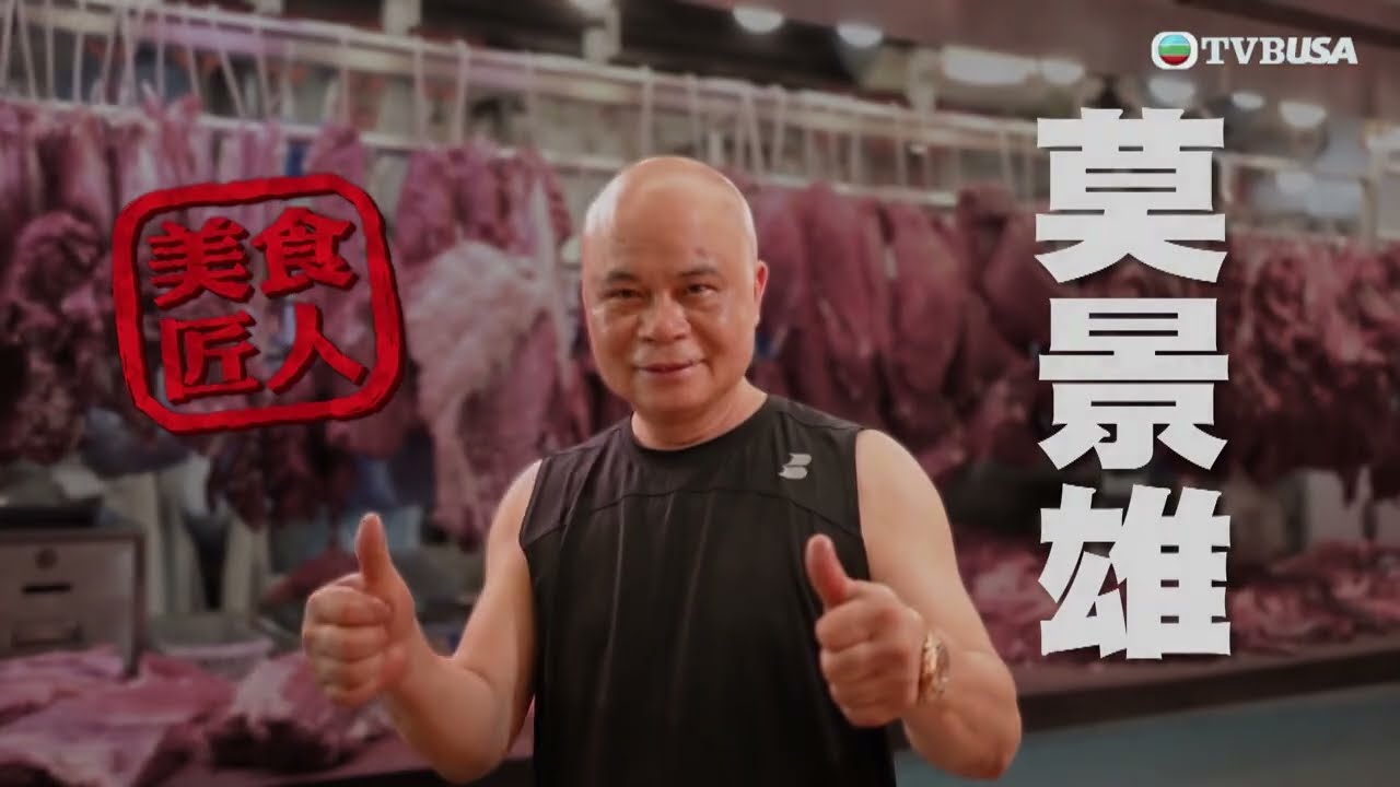 香港美食匠人｜打邊爐最愛！騸牯牛必食！黎芷珊一探騸牯牛嘅鮮嫩秘密！｜TVBUSA｜黎芷珊｜飲食｜打邊爐｜莫景雄