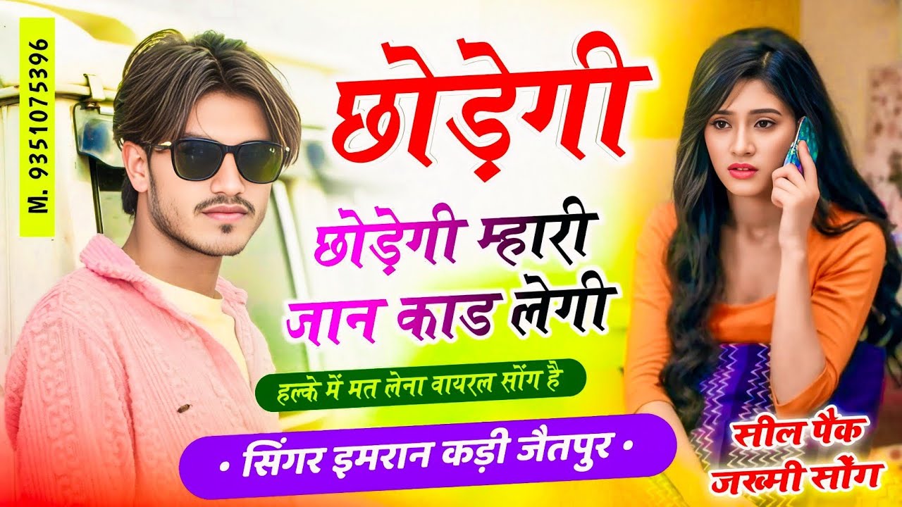 #mk_804 { छोड़ेगी छोड़ेगी म्हारी जान कार्ड लेगी मोकू जानू अब जानू थारी याद मार देगी singer mk imran 