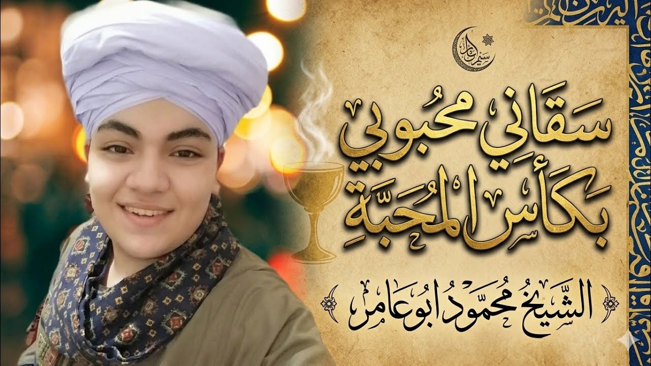 الشيخ محمود ابوعامر #سقاني محبوبي بكأس المحبة