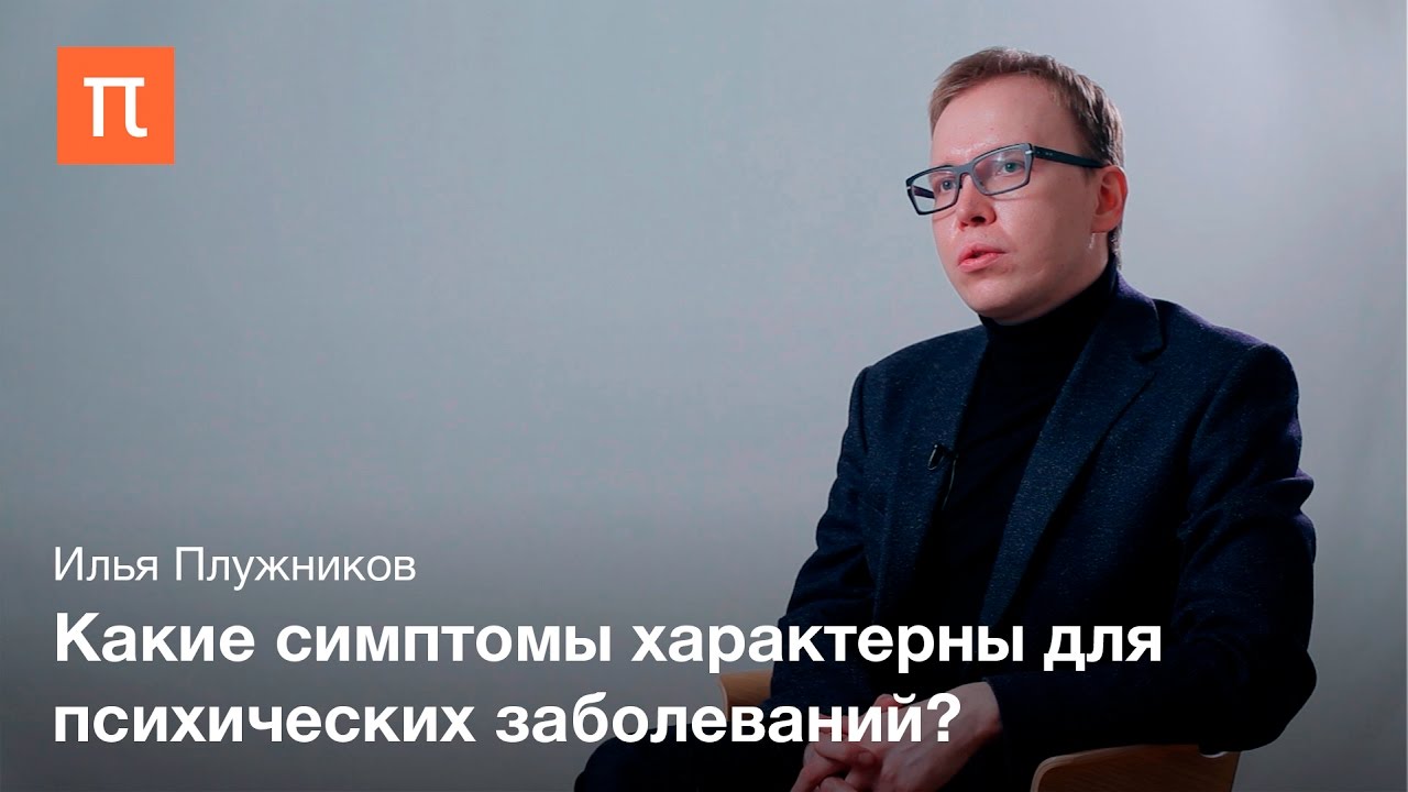 Психическая норма и патология &mdash; Илья Плужников / ПостНаука