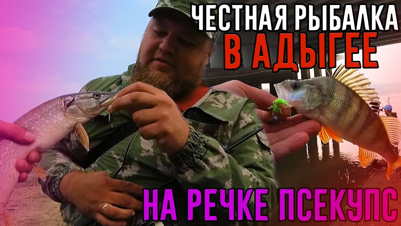 Осенняя рыбалка на речке Псекупс. Рыбалка в Адыгее. Рыбалка в Краснодарском крае.