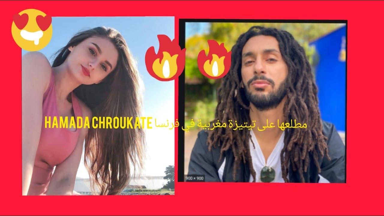hamada chroukate Titiz maroc  مطلعها على تيتيزة مغربية في فرنسا