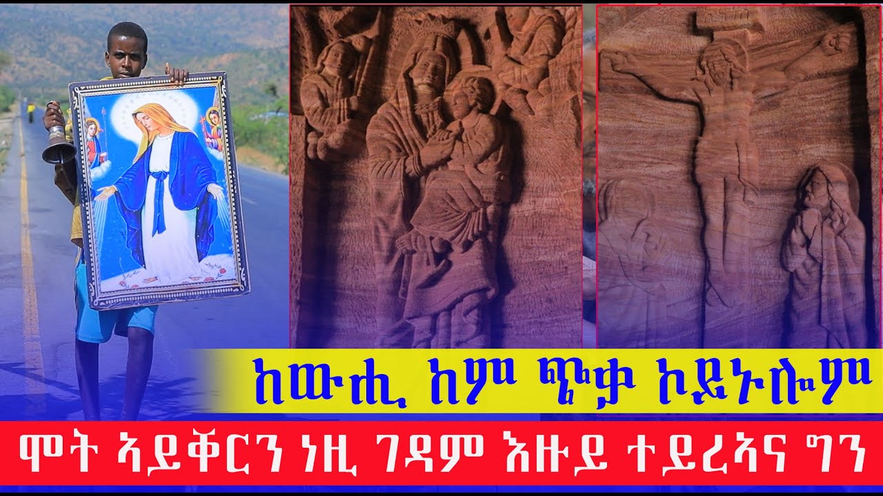 ንዓለም ዘስደመመ ስራሕ ኣቦታትና ከውሒ ከም ጭቃ ተኣዚዝሎም እንሆ ነዚ ገዳም እዙይ ሰሪሖም ሕልፈት ኣይቐርን ነዚ ገዳም እዙይ ተይረኣና ግን ኣይንግሽ