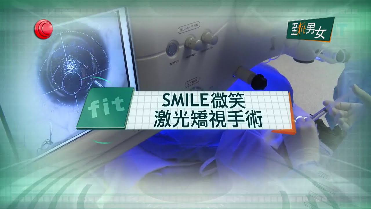 中大眼科 x 至FIT男女 :【直擊手術定】SMILE微笑激光矯視手術逐個步驟講清楚