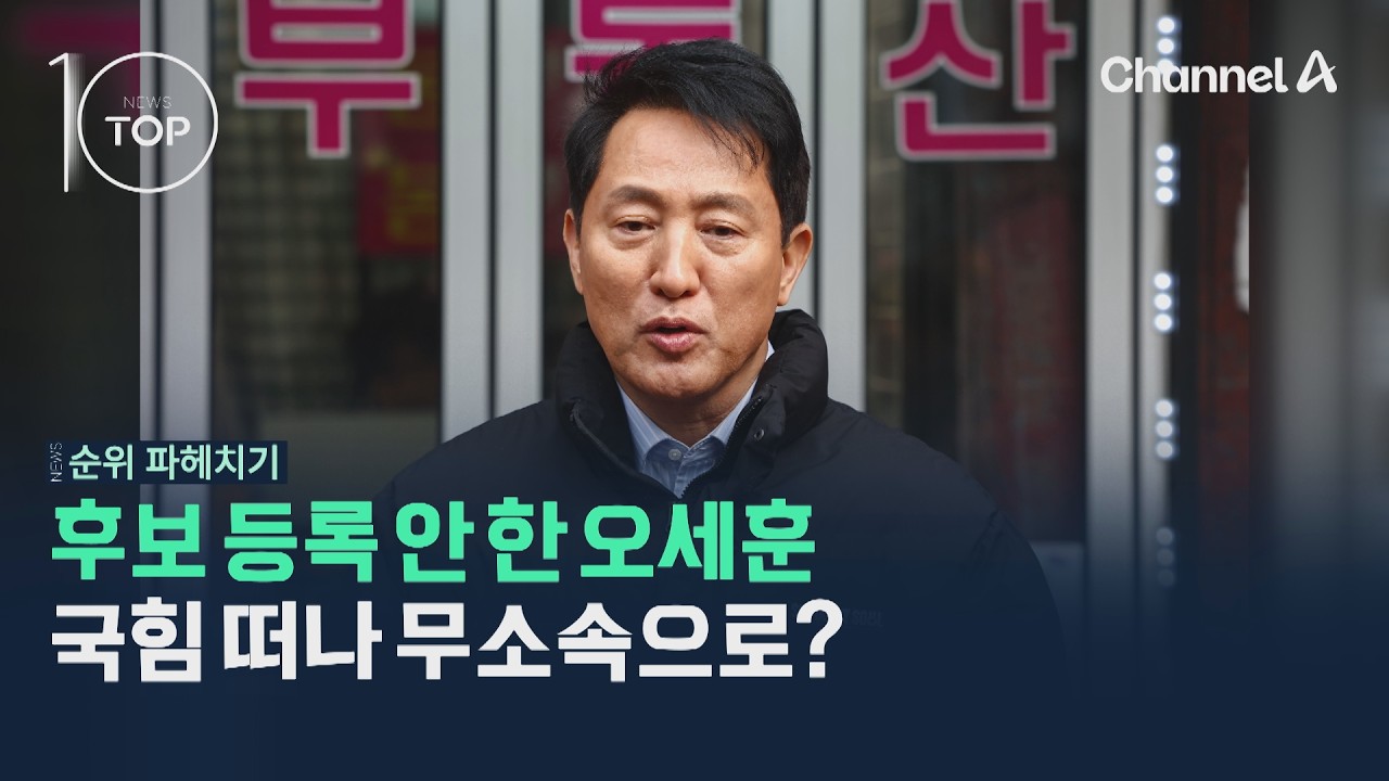 후보 등록 안 한 오세훈, 국민의힘 떠나 무소속으로? / 채널A / 뉴스TOP10