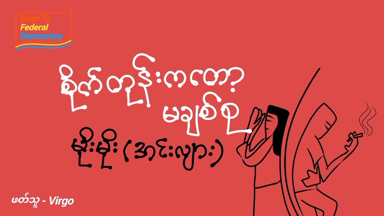 မိုးမိုး (အင်းလျား) - စိုက်တုန်းကတော့ မချစ်စု | ဝတ္ထုတို