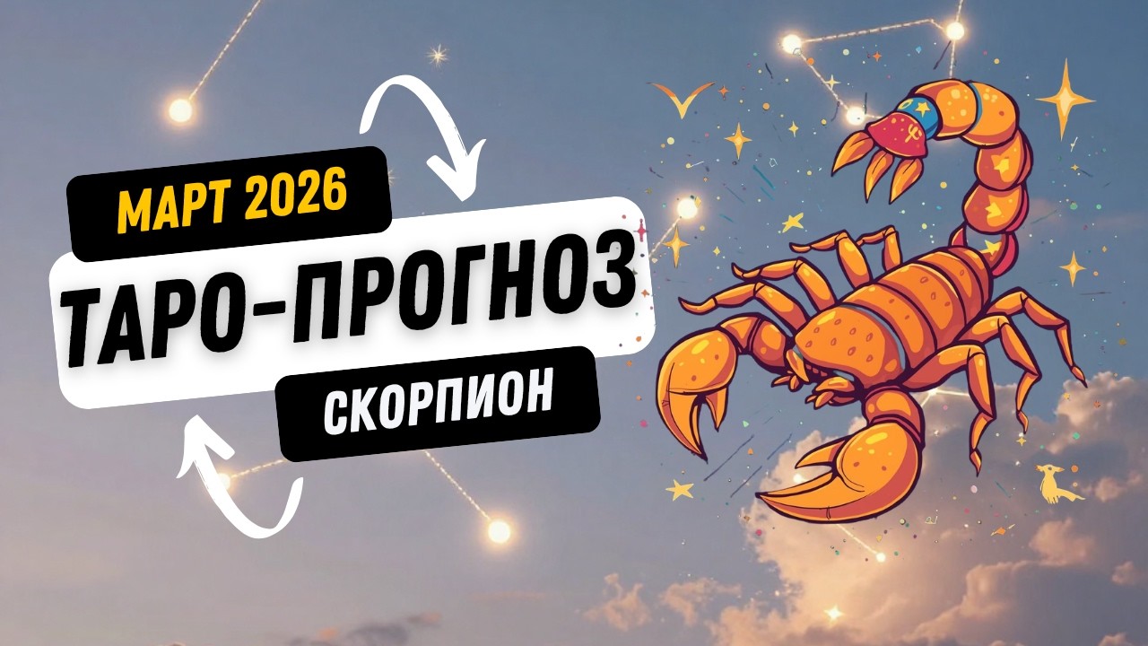 СКОРПИОН ♏ ТАРОПРОГНОЗ НА МАРТ 2026 ГОД