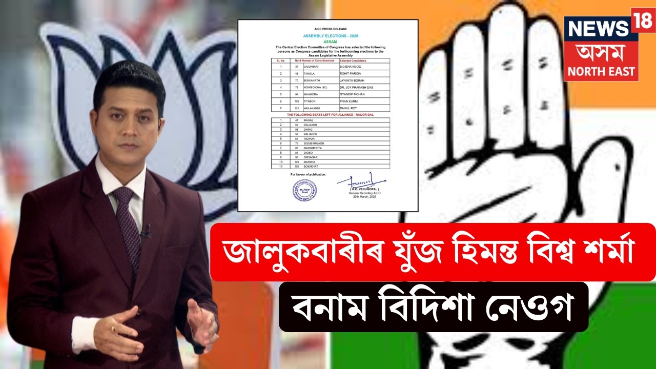 LIVE | Himanta Biswa Sarma VS Bidisha Neog জালুকবাৰীত মুখ্যমন্ত্ৰীৰ বিৰুদ্ধে কংগ্ৰেছৰ প্ৰাৰ্থী ঘোষণা