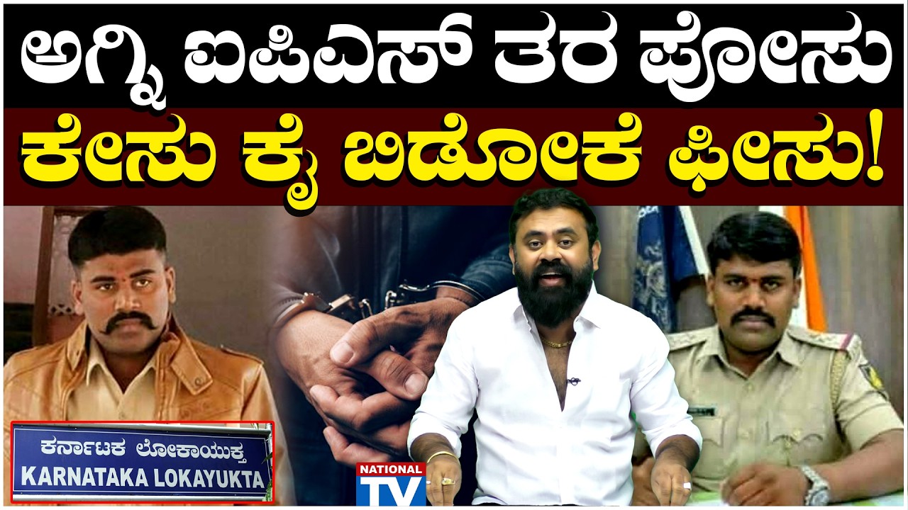 SI Arrest : ಅಗ್ನಿ ಐಪಿಎಸ್ ತರ ಪೋಸು, ಕೇಸು ಕೈ ಬಿಡೋಕೆ ಫೀಸು! | National TV