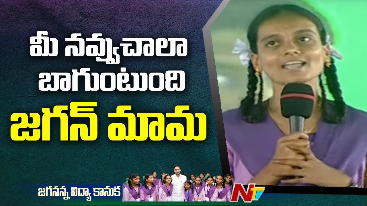Adoni Govt School Student Superb English Speech | Jagananna Vidya Kanuka | Ntv
