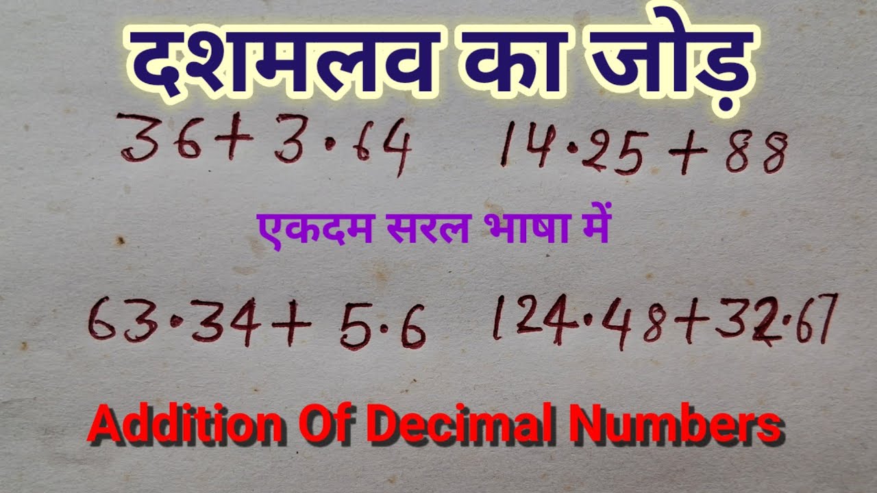 दशमलव का जोड़ ।।Dashmalav ka jod ।। Addition Of Decimal Numbers