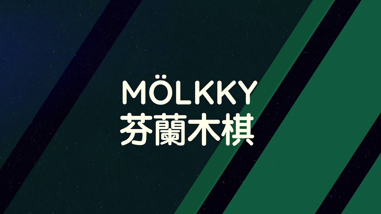 新興運動介紹 - 芬蘭木棋 Mölkky