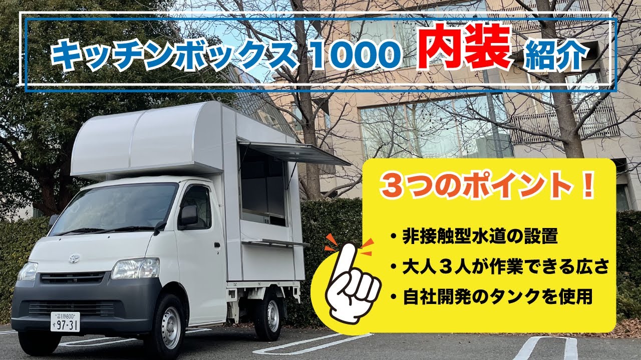 キッチンボックス1000の内装の説明動画（フードトラックカンパニー）