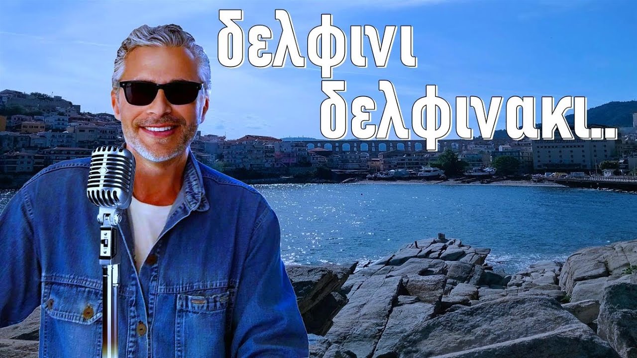 Δελφινι δελφινακι