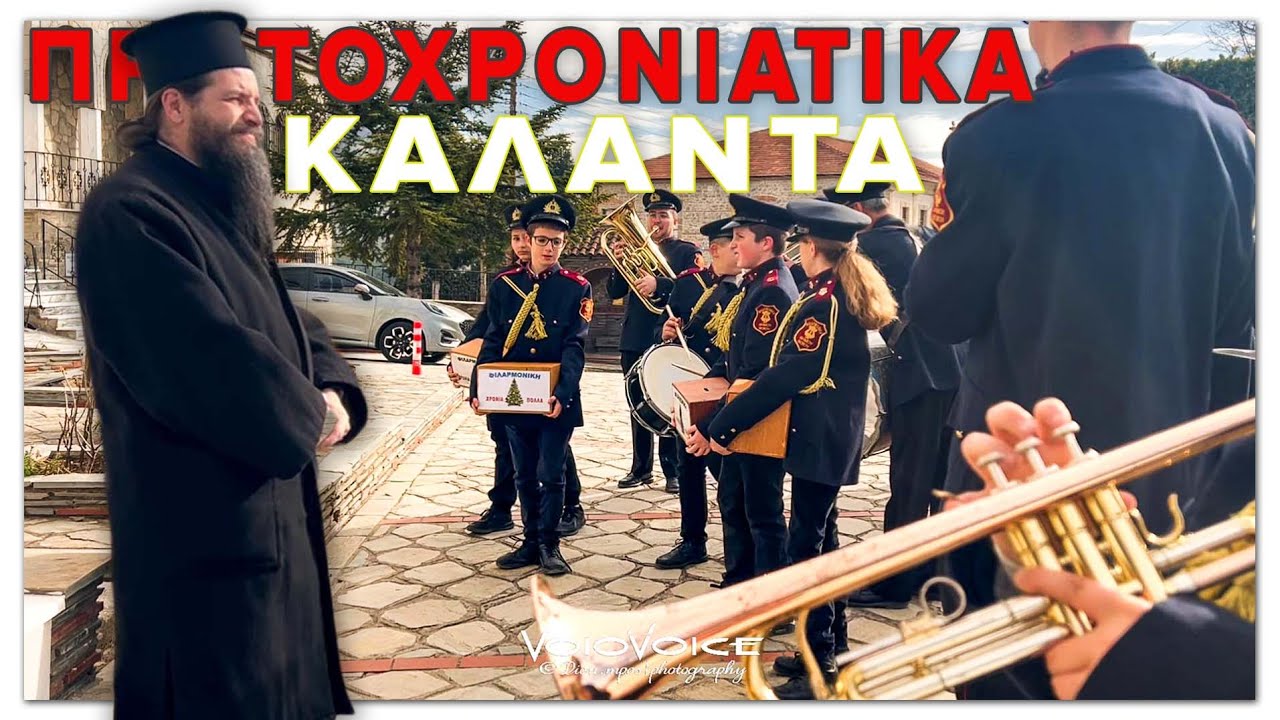 Πρωτοχρονιάτικα Κάλαντα στην Μητρόπολη Σιατίστης από την Φιλαρμονική & πόλη της Σιάτιστας 31/12/23