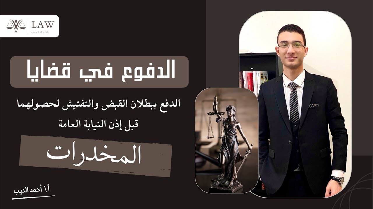 الدفوع في قضايا المخدرات || الجوانب العملية وأهم الدفوع الجنائية وأحكام محكمة النقض ٢٠٢٣