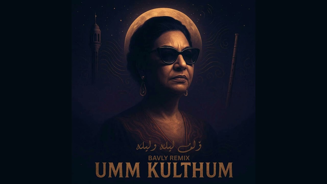 UMM KULTHUM - (BAVLY REMIX) | الف ليله و ليله