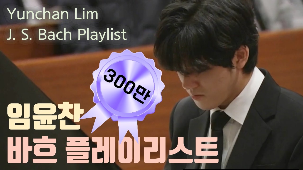 [Classic Playlist] 휴식이 필요할 때: 임윤찬 바흐 플레이리스트 (Yunchan Lim, J.S. Bach Arioso, French Suite, Cantata)