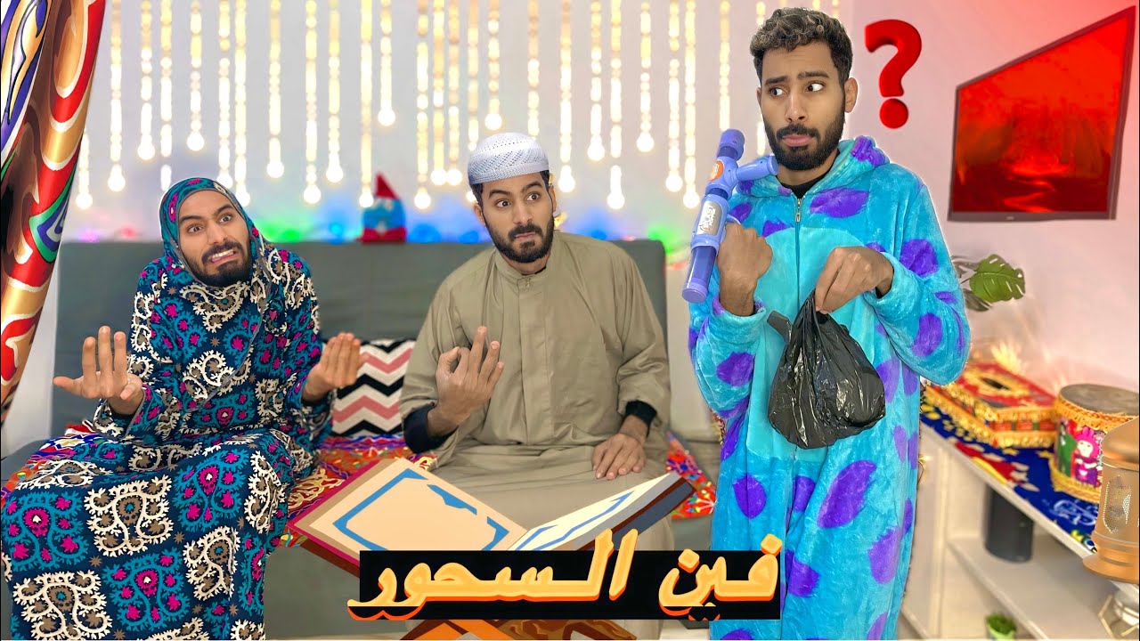 لما اخوك الصغير ينزل يجبلكو سحور | احمد تيكا😂🌙