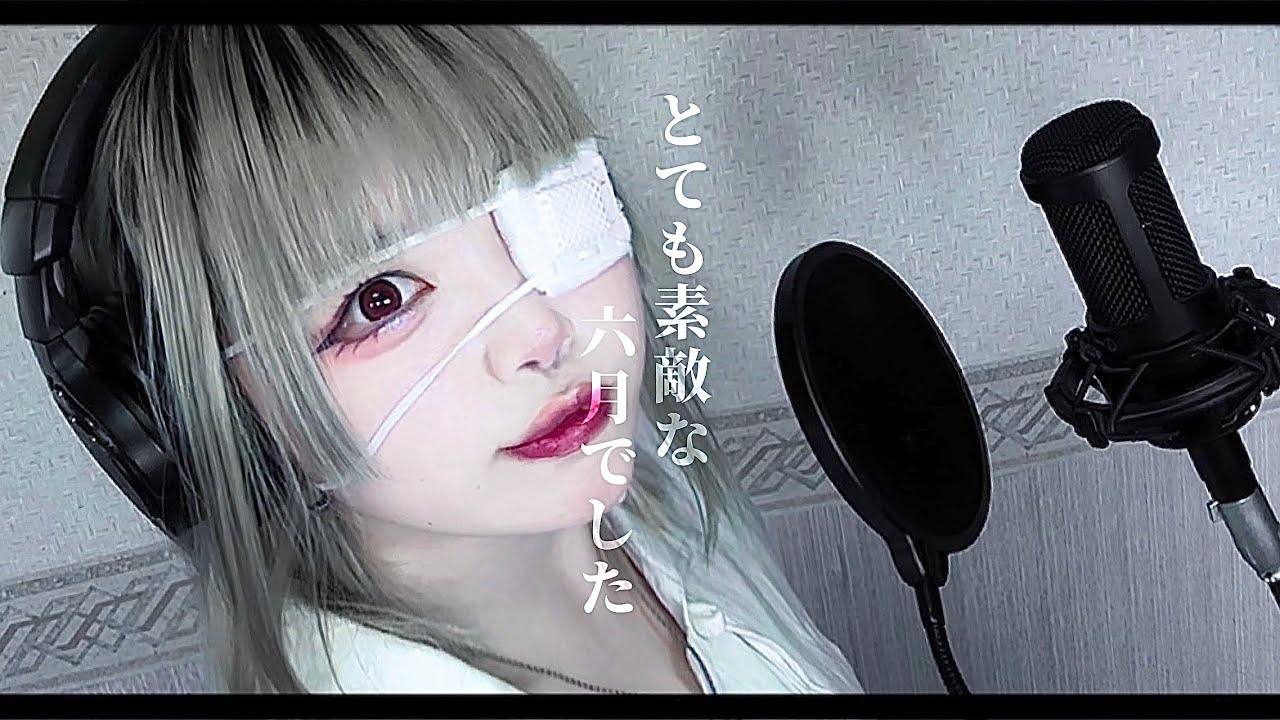 とても素敵な六月でした / Eight -まみすけ。 歌ってみた 【2025】