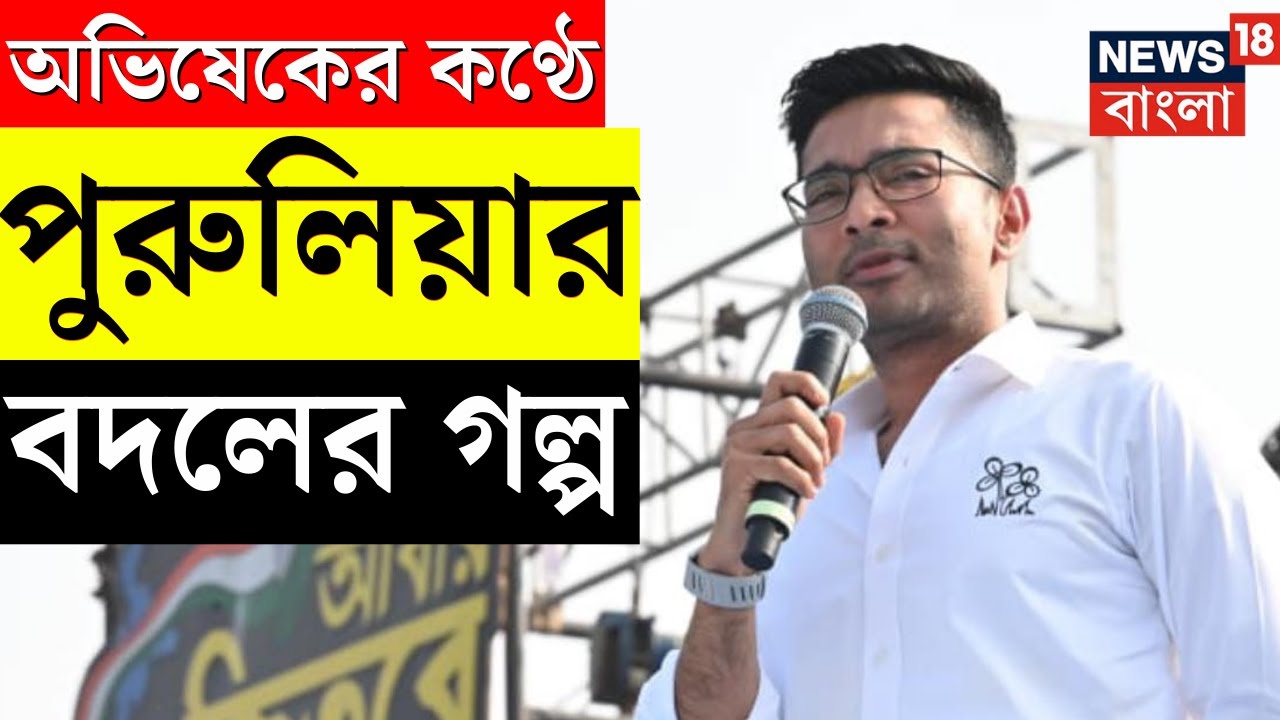 Abhishek Banerjee | ‘আগে কী ছিল, এখন কী’, পুরুলিয়া নিয়ে কী বললেন অভিষেক? | N18V
