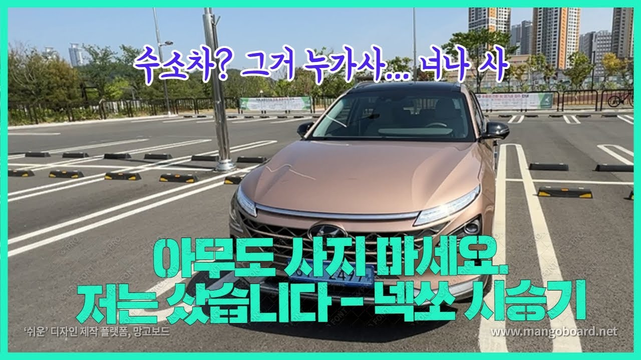 그 불편한 수소차를 도대체 누가사냐? - 넥쏘 시승기